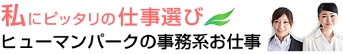 ヒューマンパークで未経験者でも安心のお仕事探し