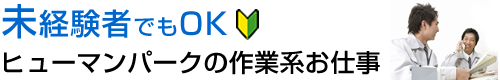 ヒューマンパークで未経験者でも安心のお仕事探し