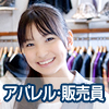 アパレル・販売員