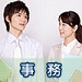 事務
