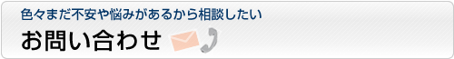 ヒューマンパーク お問い合わせ 色々まだ不安や悩みがあるから相談したい方はこちら