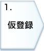 1.仮登録