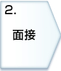 2.面接