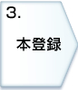 3.本登録