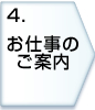 4.お仕事のご案内