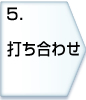 5.打ち合わせ