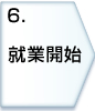6.就業開始