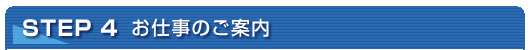 4.お仕事のご案内